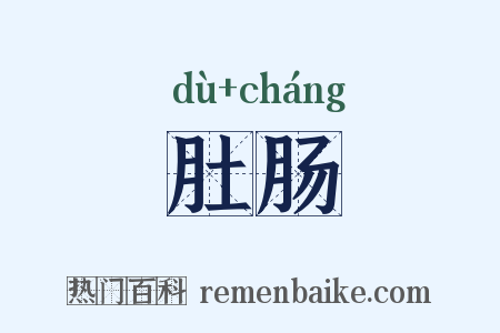 肚肠是什么意思的图片